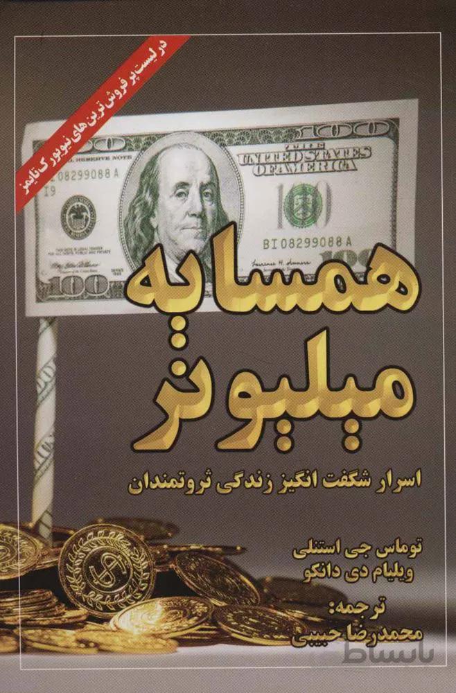 همسایه میلیونر (اسرار شگفت انگیز زندگی ثروتمندان)(کد ناشر : 138)