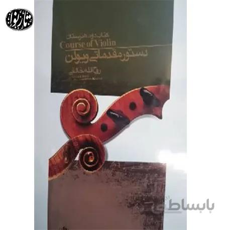 کتاب دستور مقدماتی ویلون جلد دوم انتشارات نای و نی
