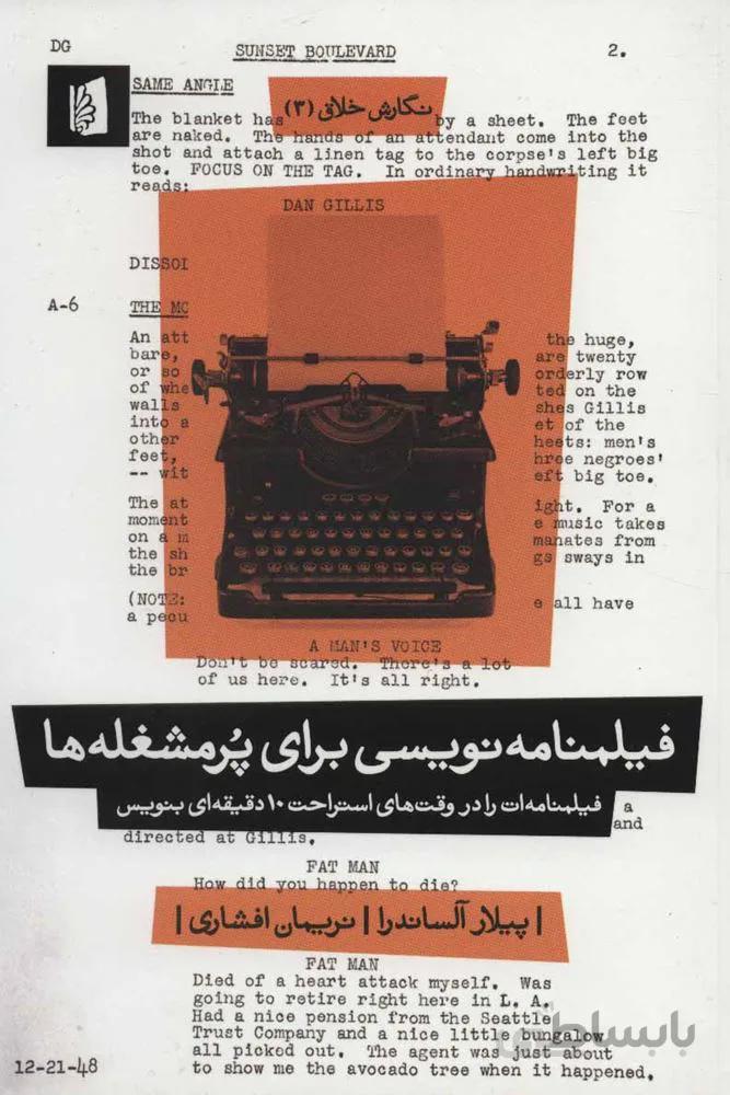 نگارش خلاق 3 (فیلمنامه نویسی برای پرمشغله ها)(کد ناشر : 181)