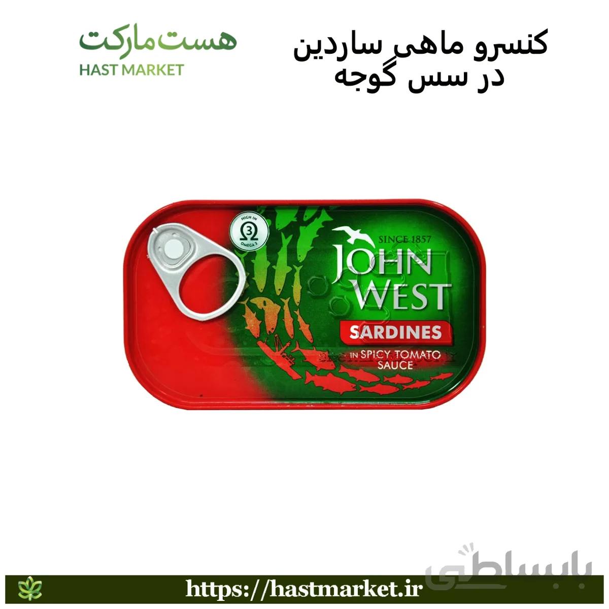 کنسرو ماهی ساردین در سس گوجه تند جان وست – john west