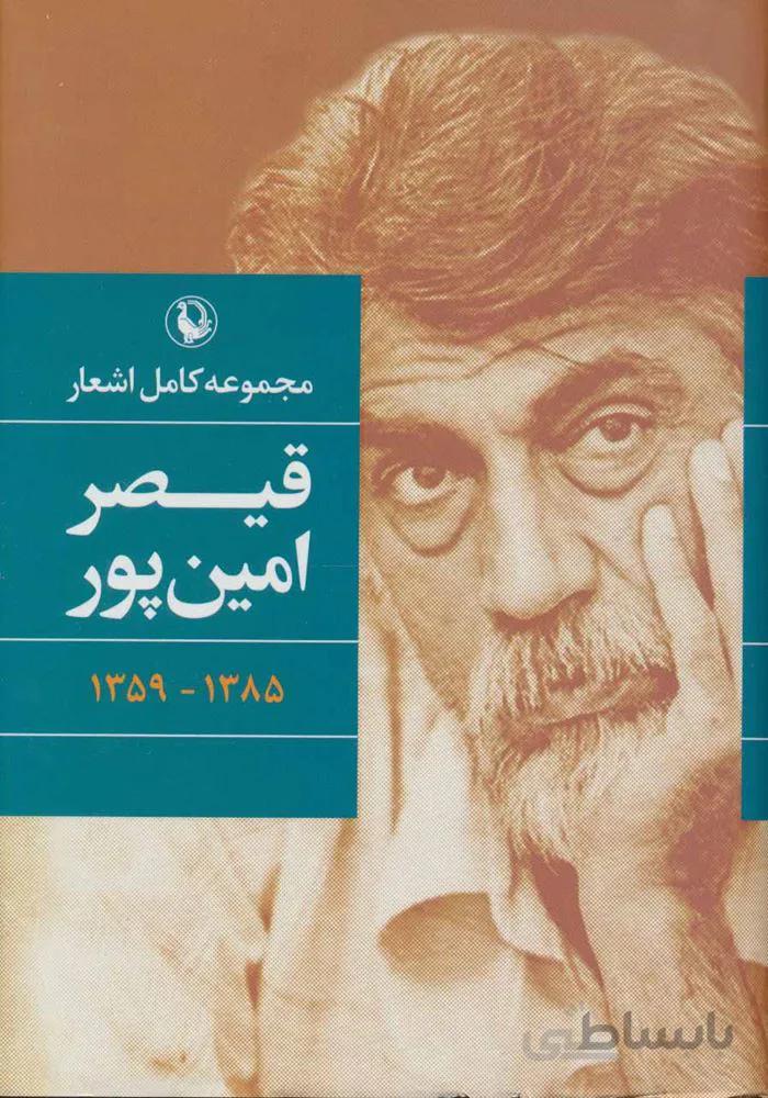 گزينه اشعار فروغ فرخزاد (رقعي)(جلدسازي)(كد ناشر : 129)