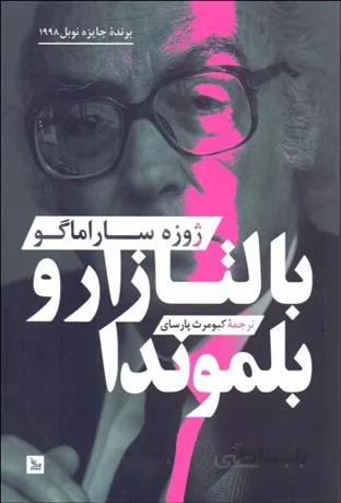 بالتازار و بلموندا