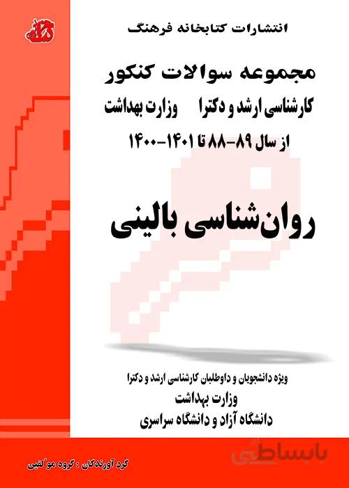 کتاب مجموعه سوالات روانشناسی بالینی