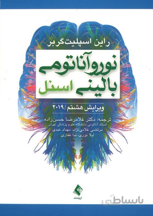 نوروآناتومی بالینی اسنل