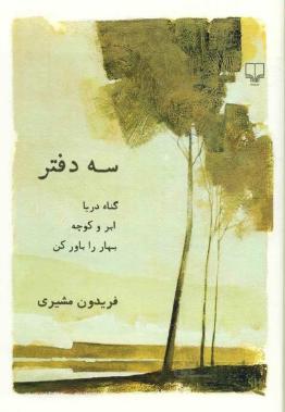 سه دفتر (گناه دریا،ابر و کوچه،بهار را باور کن)
