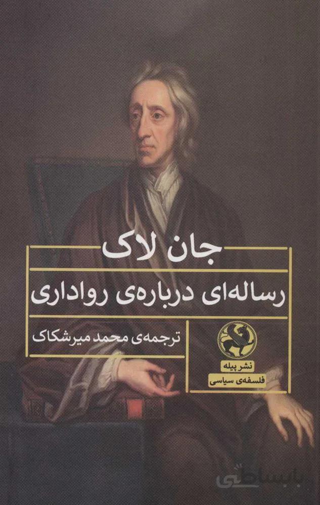 رساله ای درباره ی رواداری (کد ناشر : 241)