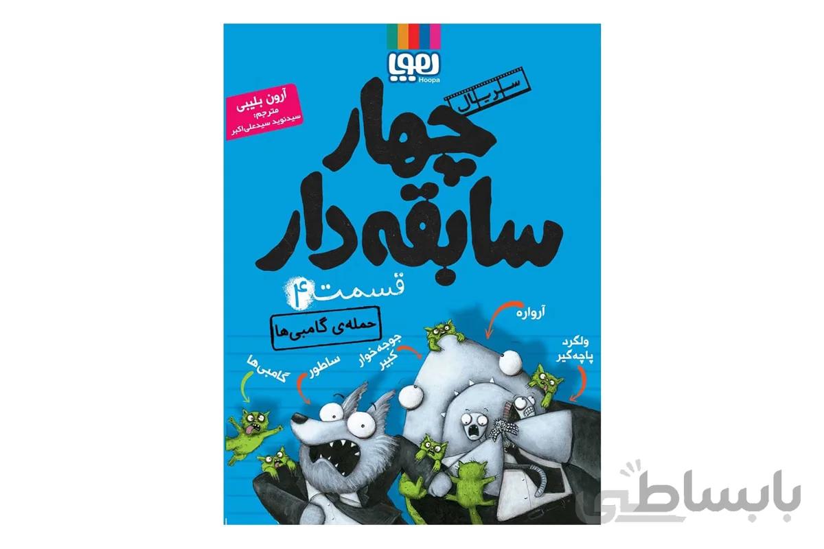 چهار سابقه دار ۴ (حمله ی گامبی ها)