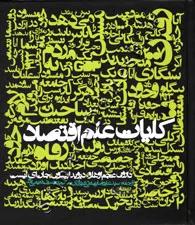 کتاب کلیات علم اقتصاد ا Economics