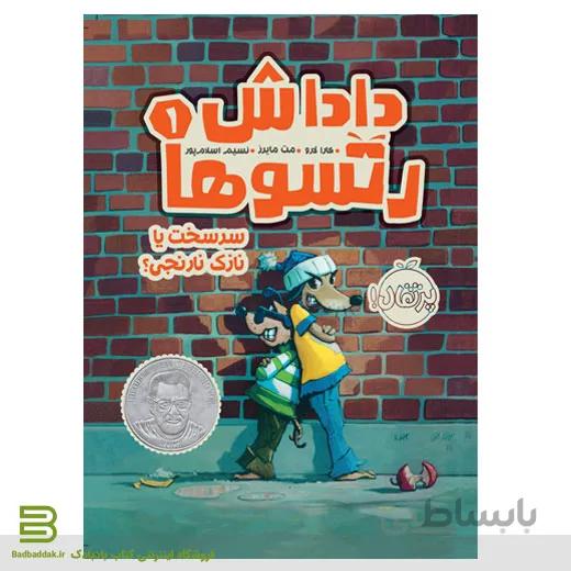 کتاب داداش رتسوها 1: سرسخت یا نازک نارنجی