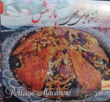 رشته پلویی 400 گرمی بارش محلی _ کارتن 21 تایی