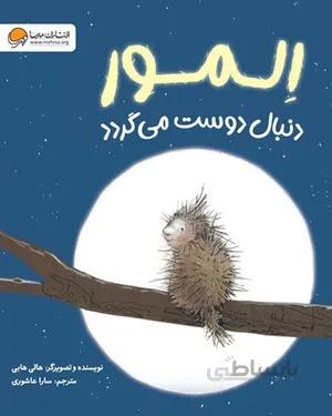 خرید کتاب المور دنبال دوست می گردد