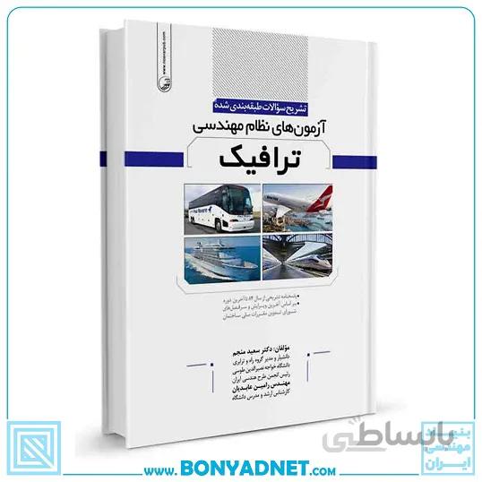 کتاب تشریح سوالات طبقهبندی شده آزمونهای نظام مهندسی ترافیک