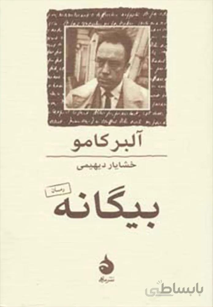 بيگانه (كد ناشر : 130)