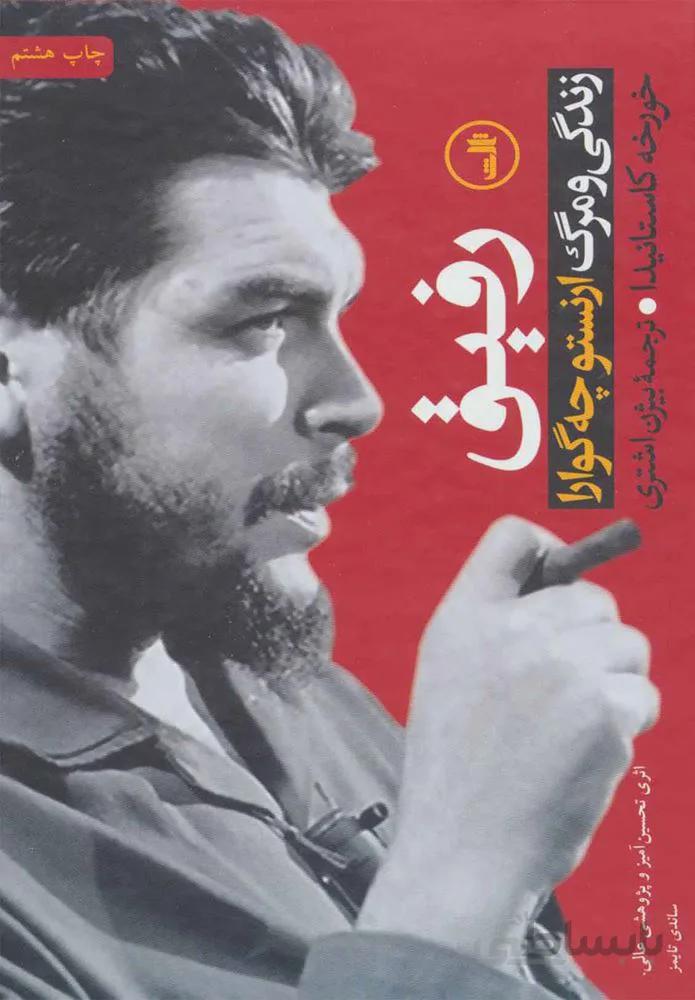 رفیق (زندگی و مرگ ارنستو چه گوارا)(كد ناشر : 105)
