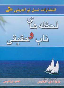 لحظه هاي ناب و حقيقي (كد ناشر : 113)