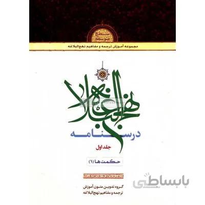 درسنامه نهج البلاغه (جلد 1) حکمت ها 1