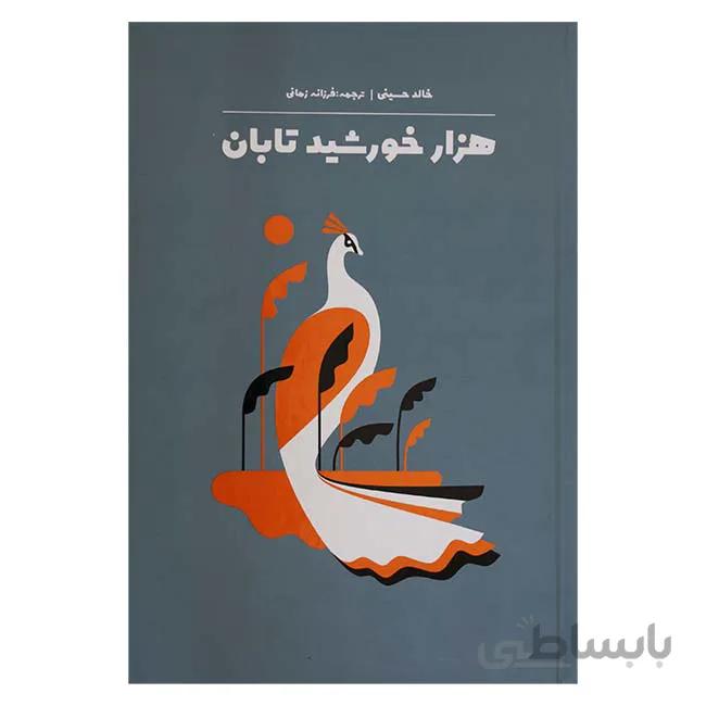 هزار خورشید تابان