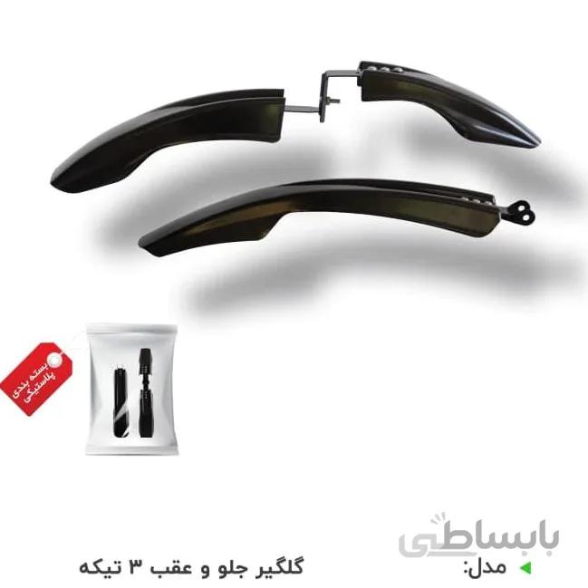 گلگیر جلو و عقب01