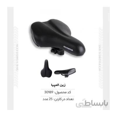زین المپیا مدل KLT6509