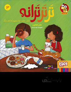 تر تر ترانه 3 (سان... سان... ساندویچ و نه شعر دیگر)