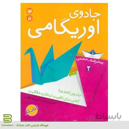 جادوی اوریگامی 2