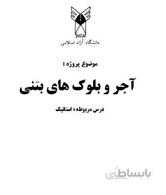 پروژه آجر و بلوك هاي بتني