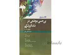 کتاب بی حسی موضعی در دندانپزشکی مالامد 2014 همراه با اطلس رنگی انتشارات آرتین طب
