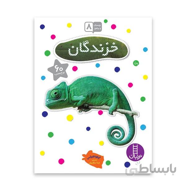 کتاب علمی خزندگان با 60 برچسب