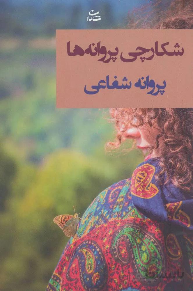 شكارچي پروانه ها (كد ناشر : 189)