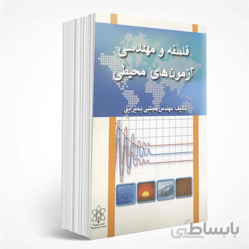 فلسفه و مهندسی آزمون های محیطی