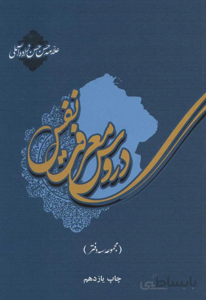 دروس معرفت نفس (مجموعه سه دفتر)(كد ناشر : 115)