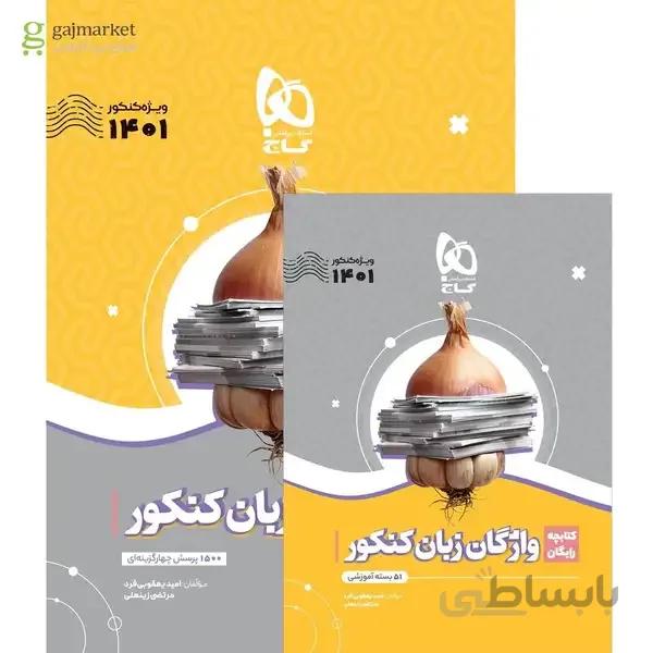 کتاب واژگان زبان انگلیسی جامع کنکور سری سیر تا پیاز موضوعی کنکور 1401