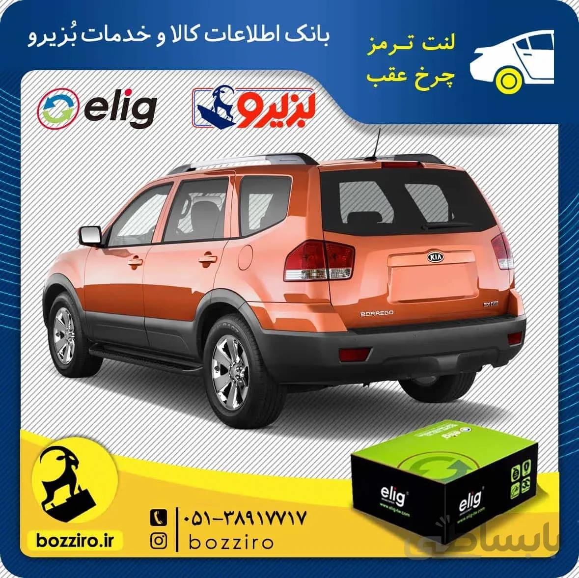 لنت ترمز چرخ عقب کیا موهاوی برند “الیگ”