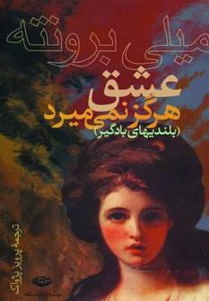 عشق هرگز نمي ميرد (بلندیهای بادگیر)