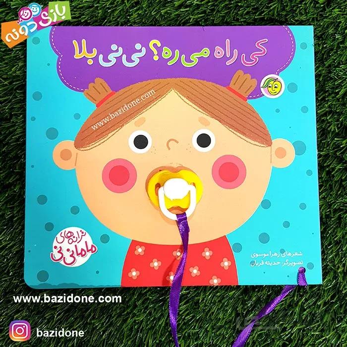 کتاب پستونکی کی راه می‌ره؟ نی نی بلا