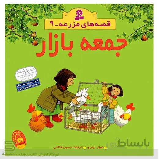 قصه های مزرعه 9 (جمعه بازار)