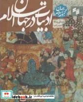 ادبيات در جهان اسلام