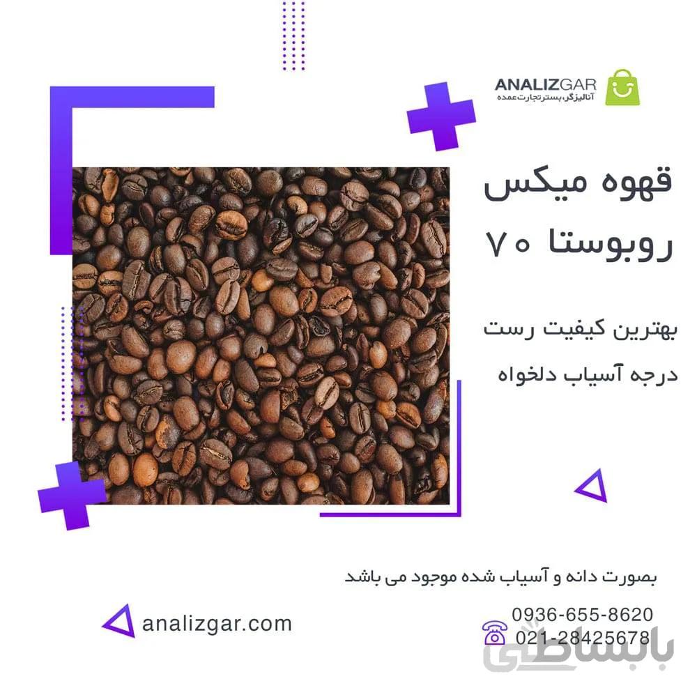 خرید قهوه میکس 70 روبوستا