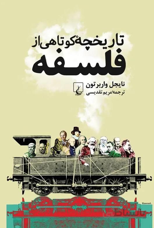 تاريخچه كوتاهي از فلسفه (كد ناشر : 106)