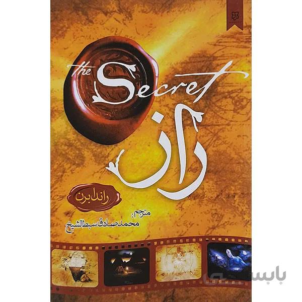 راز اثر راندا برن از انتشارات نیک فرجام ترجمه ی محمدصادق سبطالشیخ