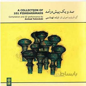 صد و یک پیش درآمد