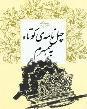کتاب چهل نامه کوتاه به همسرم