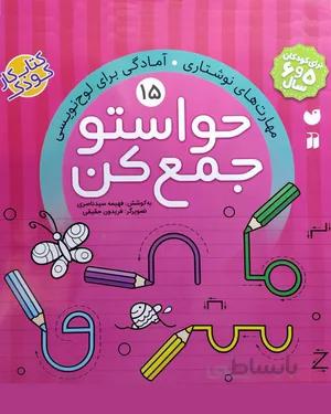 کتاب حواستو جمع کن 15