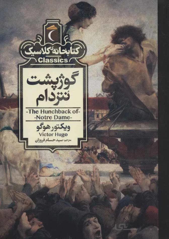 کتاب گوژپشت نتردام کتابخانه کلاسیک اثر ویکتور هوگو
