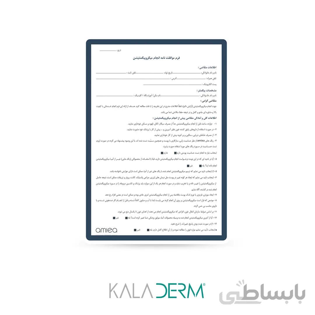 فرم موافقت نامه انجام میکروپیگمنتیشن بسته بندی 20 برگی