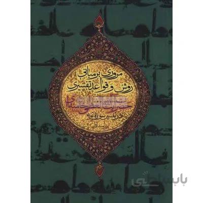 مروری بر مبانی روش و قواعد تفسیری حضرت آیت الله العظمی خامنه ای