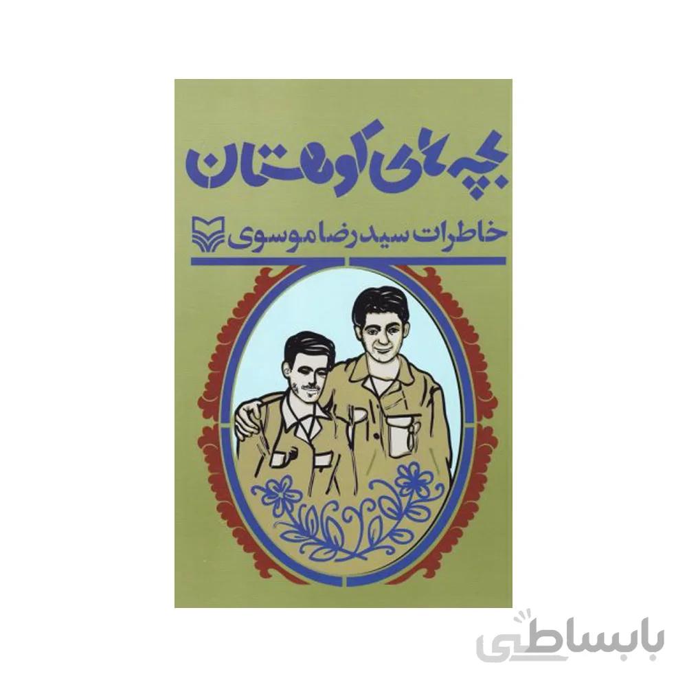 کتاب بچه های کوهستان