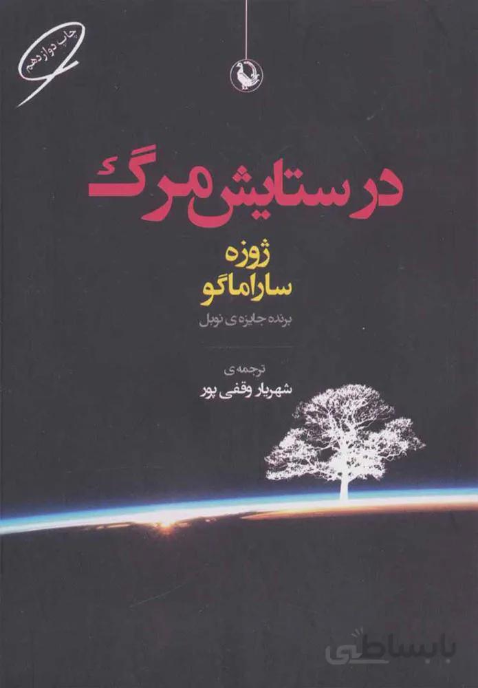 در ستايش مرگ (كد ناشر : 129)