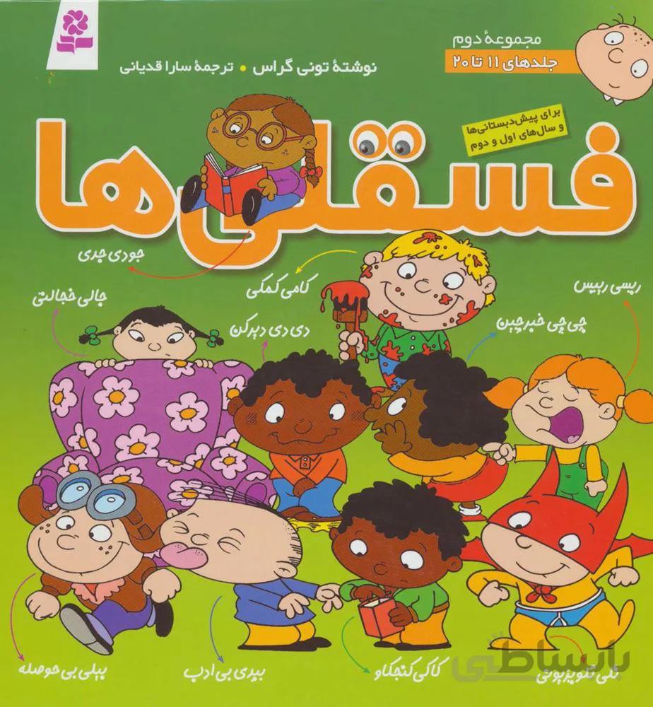 مجموعه فسقلي ها 2 (جلدهای 11تا20)(جلدسازي) (كد ناشر : 145)