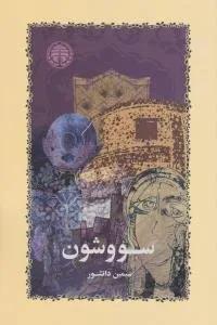 کتاب سووشون ا Savushun